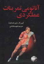 آناتومی تمرینات عملکردی
