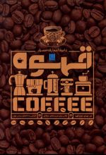 دایره المعارف مصور قهوه