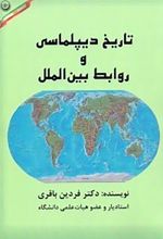 تاریخ دیپلماسی و روابط بین الملل