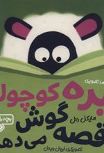 بره کوچولو قصه گوش می دهد