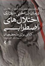 درمان شناختی- رفتاری اختلال های اضطرابی