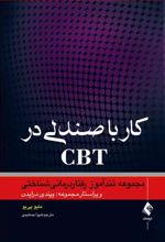 کار با صندلی در CBT