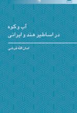 آب و کوه در اساطیر هند و ایرانی