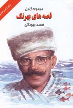 کتاب مجموعه کامل قصه های بهرنگ
