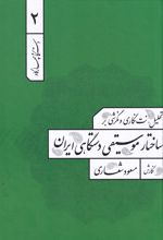 تحلیل، نت نگاری و نگرشی بر ساختار موسیقی دستگاهی ایران 2