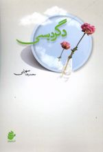 دگردیسی