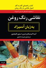 نقاشی رنگ روغن به زبان آدمیزاد