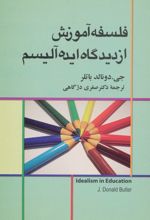 فلسفه آموزش از دیدگاه ایده آلیسم