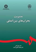 مدیریت بحران های بین المللی