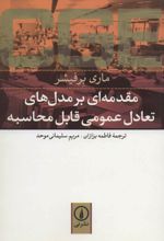 مقدمه ای بر مدل های تعادل عمومی قابل محاسبه