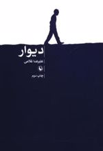 دیوار