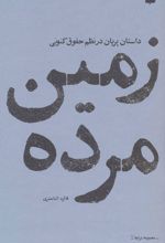 زمین مرده