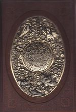 گلستان سعدی (وزیری، چرم، قابدار، طرح مس)