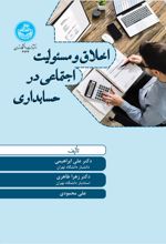 اخلاق و مسئولیت اجتماعی در حسابداری