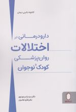 دارو درمانی در اختلالات روان پزشکی کودک و نوجوان