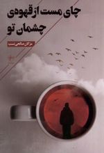 چای مست از قهوه ی چشمان تو