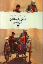 اندکی ایستادن