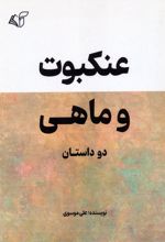 عنکبوت و ماهی