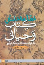مطالعه معنایی کتاب وحیانی