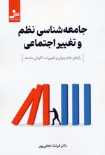 جامعه‌شناسی نظم و تغییر اجتماعی