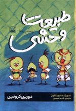 طبیعت وحشی