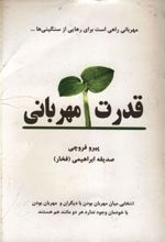 قدرت مهربانی