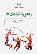 رقص با شادی ها