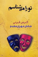 تو را می‌شناسم
