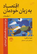 اقتصاد به زبان خودمان 1