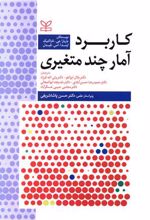 کاربرد آمار چندمتغیری