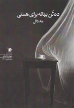 ده تن بهانه برای هستی