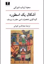 اشکال یک اسطوره