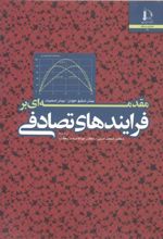 مقدمه ای بر فرایندهای تصادفی