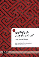 طرح ابتکاری کمر بند و راه چین