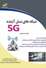 شبکه های نسل آینده 5G