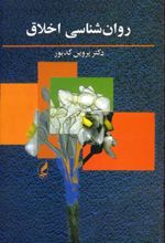 روان شناسی اخلاق