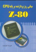 مبانی ریزپردازنده بر پایه Z80 CPU