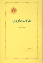 مقالات داودی