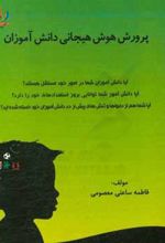 پرورش هوش هیجانی دانش آموزان