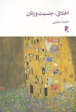 اخلاق، جنسیت و زنان