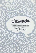 هارمونی روان