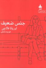 جنس ضعیف