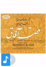 آلبوم موسیقی قصه آفاق