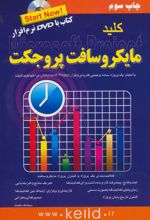 کلید مایکروسافت پروجکت