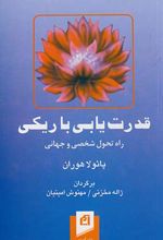 قدرت یابی با ریکی