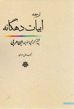 ابیات‏ دهگانه‏