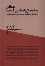 هگل و هستی شناسی قدرت