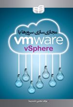 مجازی سازی سرورها با VMware vSphere