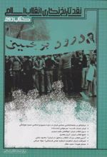 نقد تاریخ نگاری انقلاب اسلامی