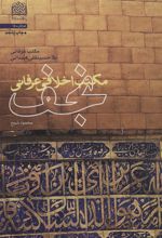 مکتب اخلاقی عرفانی نجف